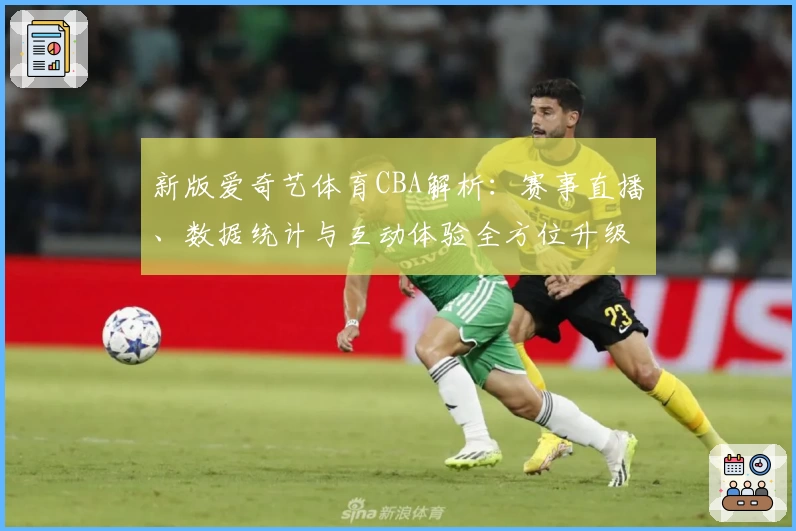 新版爱奇艺体育CBA解析：赛事直播、数据统计与互动体验全方位升级！