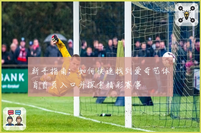 新手指南：如何快速找到爱奇艺体育首页入口并探索精彩赛事