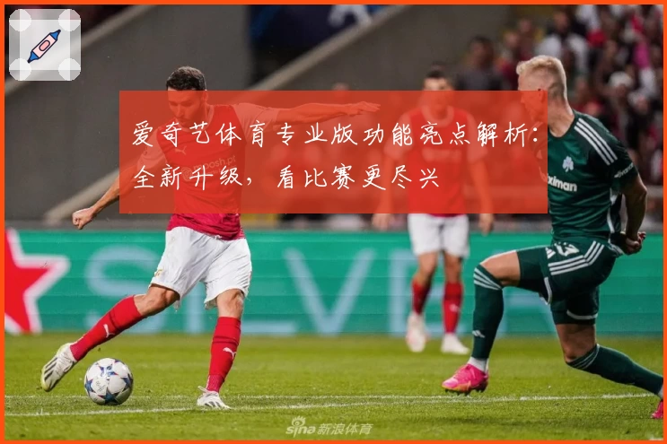 爱奇艺体育专业版功能亮点解析：全新升级，看比赛更尽兴