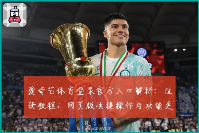 爱奇艺体育登录官方入口解析：注册教程、网页版快捷操作与功能更新全解读