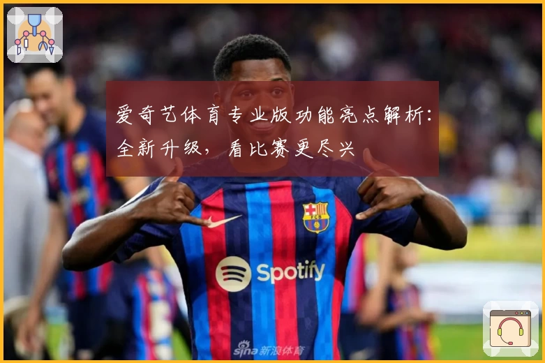 爱奇艺体育专业版功能亮点解析：全新升级，看比赛更尽兴