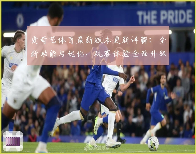 爱奇艺体育最新版本更新详解:全新功能与优化,观赛体验全面升级