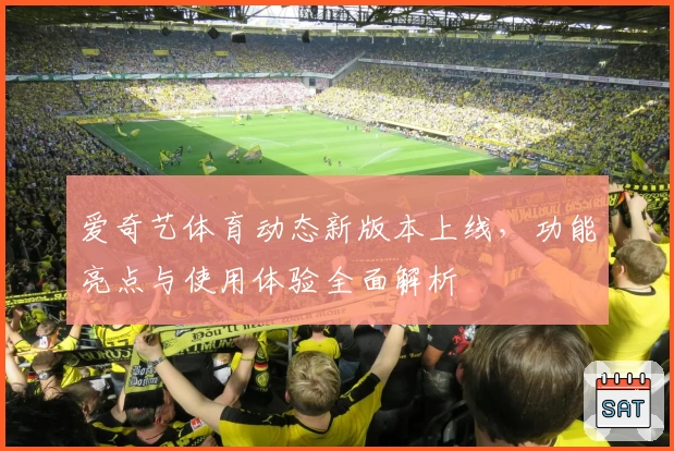 爱奇艺体育动态新版本上线，功能亮点与使用体验全面解析