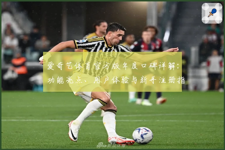 爱奇艺体育官方版年度口碑详解：功能亮点、用户体验与新手注册指南汇总