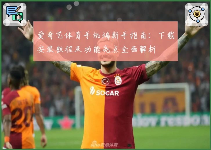 爱奇艺体育手机端新手指南:下载安装教程及功能亮点全面解析