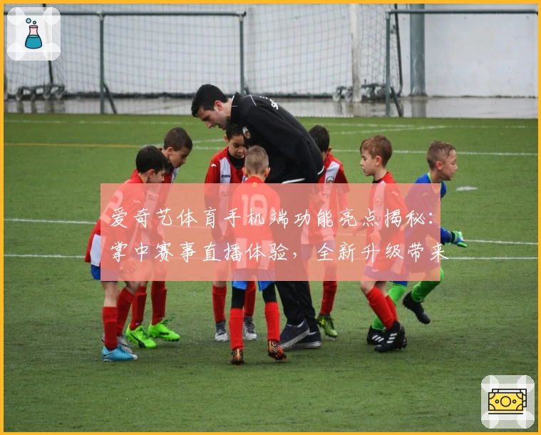 爱奇艺体育手机端功能亮点揭秘：掌中赛事直播体验，全新升级带来便捷观赛新方式