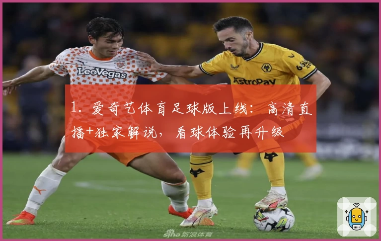 1. 爱奇艺体育足球版上线：高清直播+独家解说，看球体验再升级