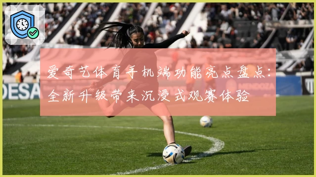 爱奇艺体育手机端功能亮点盘点：全新升级带来沉浸式观赛体验